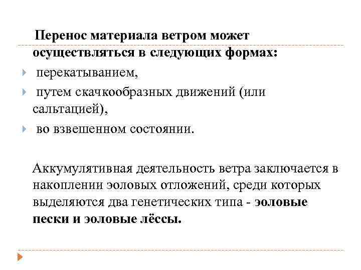  Перенос материала ветром может осуществляться в следующих формах: перекатыванием, путем скачкообразных движений (или