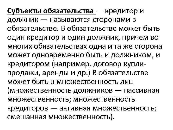 Субъекты обязательства — кредитор и должник — называются сторонами в обязательстве. В обязательстве может