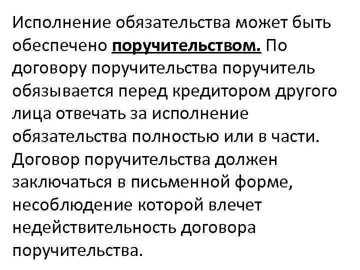 Исполнение обязательства может быть обеспечено поручительством. По договору поручительства поручитель обязывается перед кредитором другого