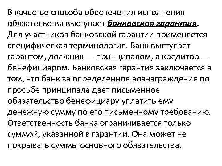 В качестве способа обеспечения исполнения обязательства выступает банковская гарантия. Для участников банковской гарантии применяется