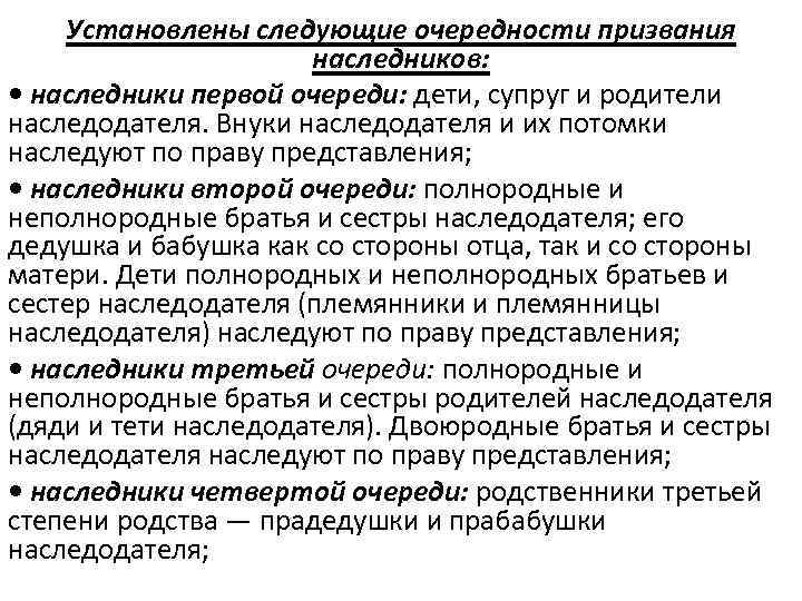 Установлены следующие очередности призвания наследников: • наследники первой очереди: дети, супруг и родители наследодателя.