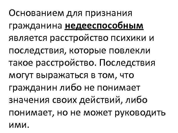 Основанием для признания гражданина недееспособным является расстройство психики и последствия, которые повлекли такое расстройство.