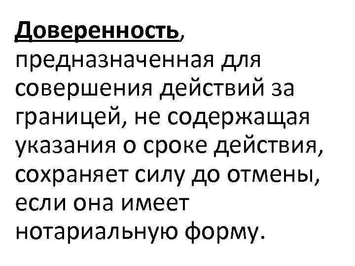 Доверенность, предназначенная для совершения действий за границей, не содержащая указания о сроке действия, сохраняет