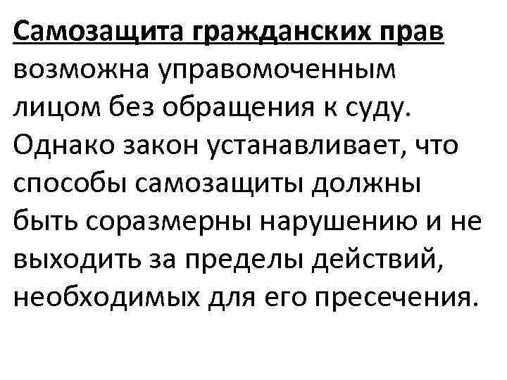 Самозащита гражданских прав возможна управомоченным лицом без обращения к суду. Однако закон устанавливает, что