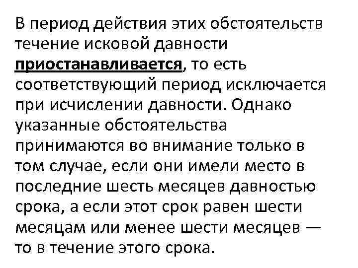 В период действия этих обстоятельств течение исковой давности приостанавливается, то есть соответствующий период исключается