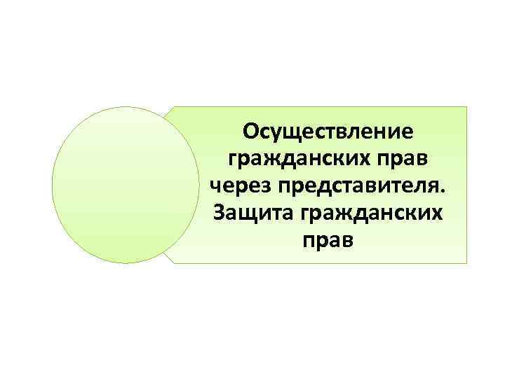 Осуществление гражданских прав через представителя. Защита гражданских прав 