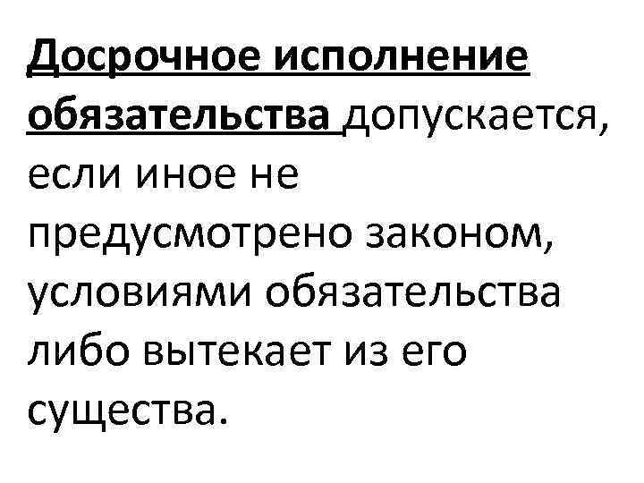 Досрочное исполнение обязательства допускается. Досрочное исполнение обязательства. Досрочное исполнение обязательств допускается если. Сумма досрочного исполнения обязательств.