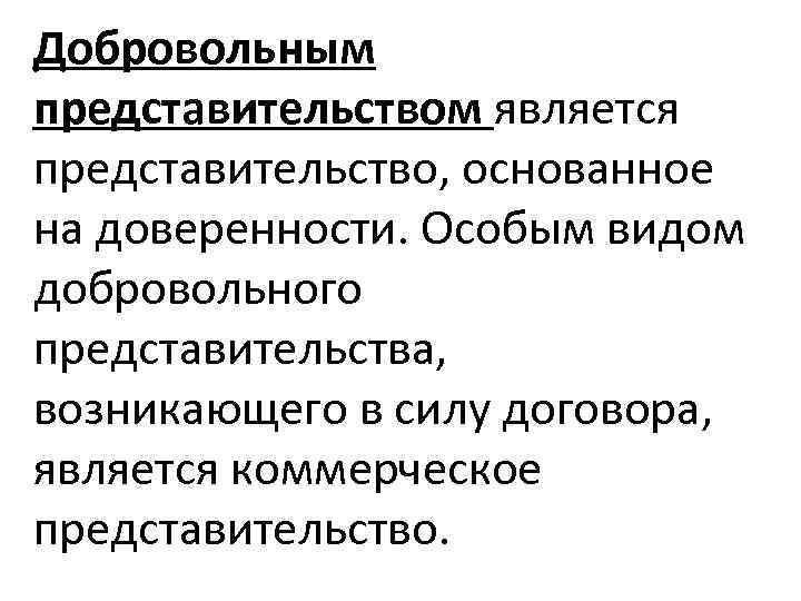 Добровольным представительством является представительство, основанное на доверенности. Особым видом добровольного представительства, возникающего в силу