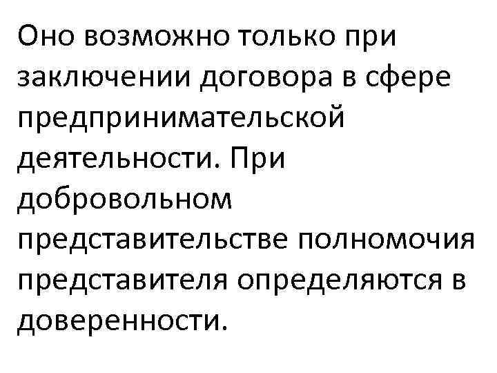 Оно возможно только при заключении договора в сфере предпринимательской деятельности. При добровольном представительстве полномочия