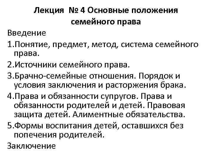 Лекция № 4 Основные положения семейного права Введение 1. Понятие, предмет, метод, система семейного