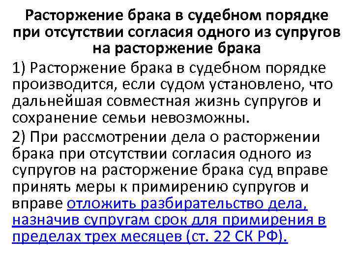 Расторжение брака в судебном порядке при отсутствии согласия одного из супругов на расторжение брака