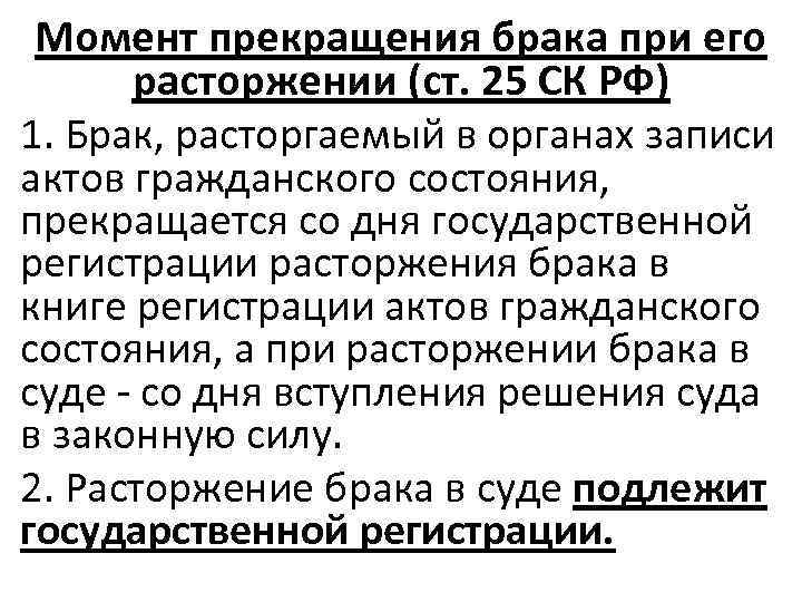 Момент прекращения брака при его расторжении (ст. 25 СК РФ) 1. Брак, расторгаемый в