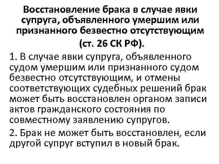 Восстановление брака в случае явки супруга, объявленного умершим или признанного безвестно отсутствующим (ст. 26