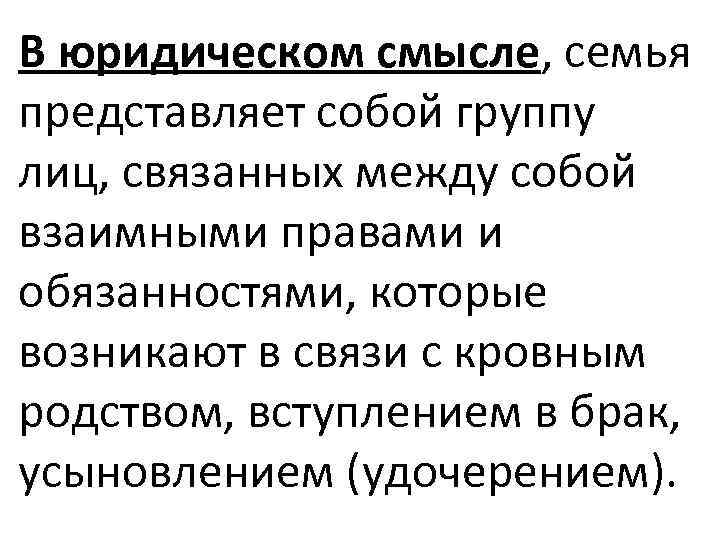 В юридическом смысле, семья представляет собой группу лиц, связанных между собой взаимными правами и