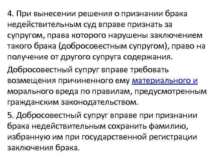 4. При вынесении решения о признании брака недействительным суд вправе признать за супругом, права