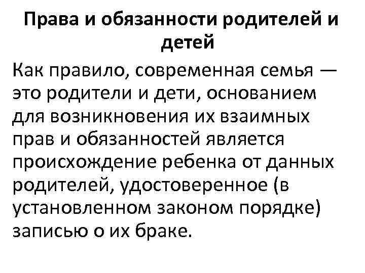 Права и обязанности родителей и детей Как правило, современная семья — это родители и