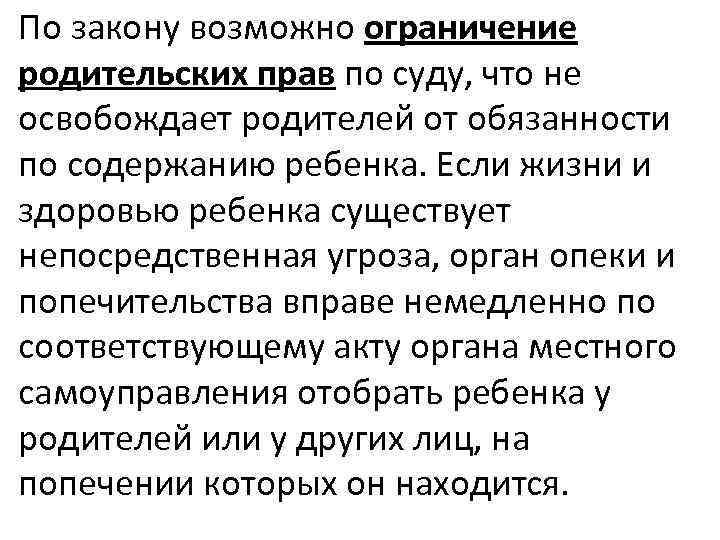 По закону возможно ограничение родительских прав по суду, что не освобождает родителей от обязанности