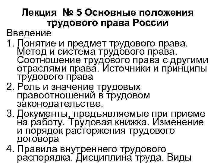 Трудовое положение. Основные положения трудового права РФ. Основные положения Общие положения трудового права. Общее положение трудового права РФ. Основные положения трудового договора.