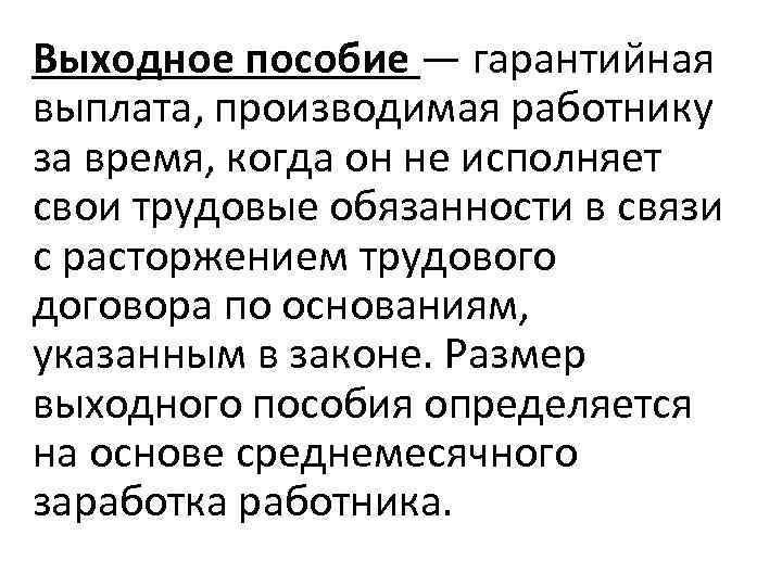 Выходное пособие — гарантийная выплата, производимая работнику за время, когда он не исполняет свои