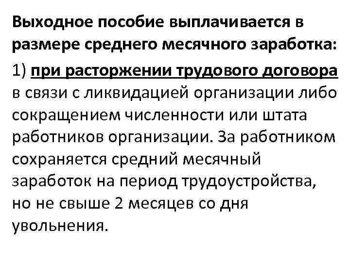 Выходное пособие выплачивается в размере среднего месячного заработка: 1) при расторжении трудового договора в
