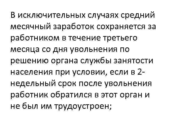 И в исключительных случаях необходимо. В каких случаях сохраняется заработная плата.