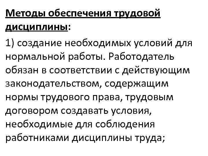 Методы обеспечения трудовой дисциплины: 1) создание необходимых условий для нормальной работы. Работодатель обязан в