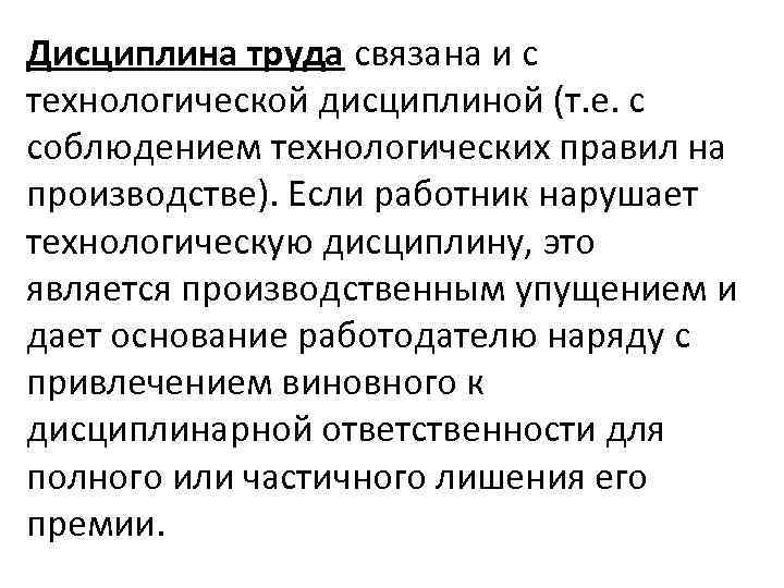 Дисциплина труда связана и с технологической дисциплиной (т. е. с соблюдением технологических правил на