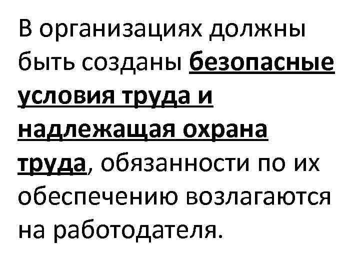 В организациях должны быть созданы безопасные условия труда и надлежащая охрана труда, обязанности по