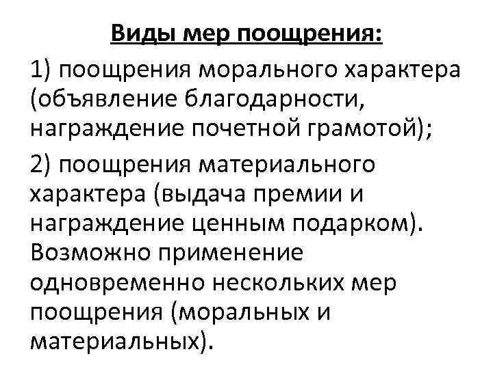 Виды мер поощрения: 1) поощрения морального характера (объявление благодарности, награждение почетной грамотой); 2) поощрения
