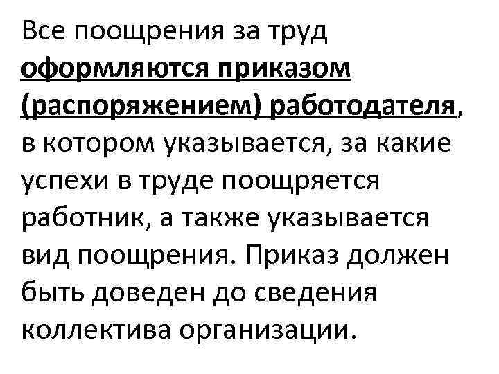 Согласно приказу вопреки распоряжению