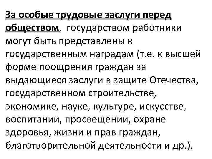 За особые трудовые заслуги перед обществом, государством работники могут быть представлены к государственным наградам