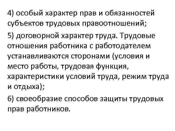 4) особый характер прав и обязанностей субъектов трудовых правоотношений; 5) договорной характер труда. Трудовые