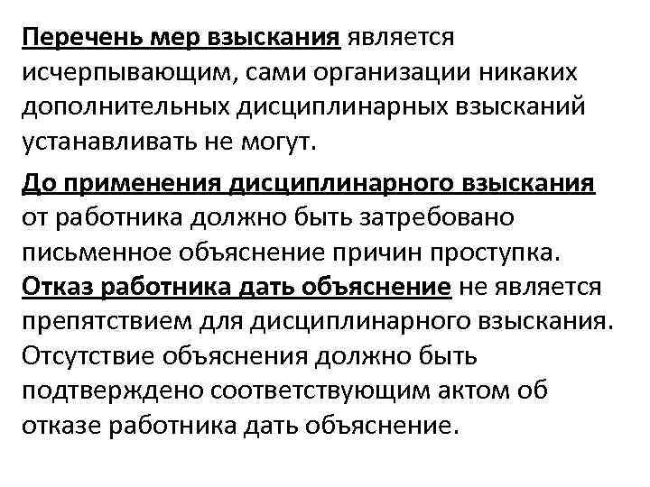 Перечень мер взыскания является исчерпывающим, сами организации никаких дополнительных дисциплинарных взысканий устанавливать не могут.