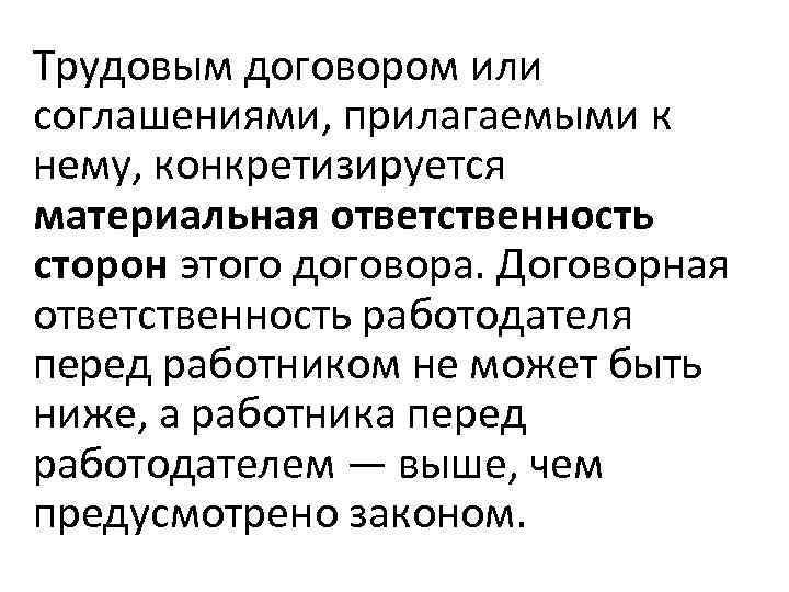 Трудовым договором или соглашениями, прилагаемыми к нему, конкретизируется материальная ответственность сторон этого договора. Договорная