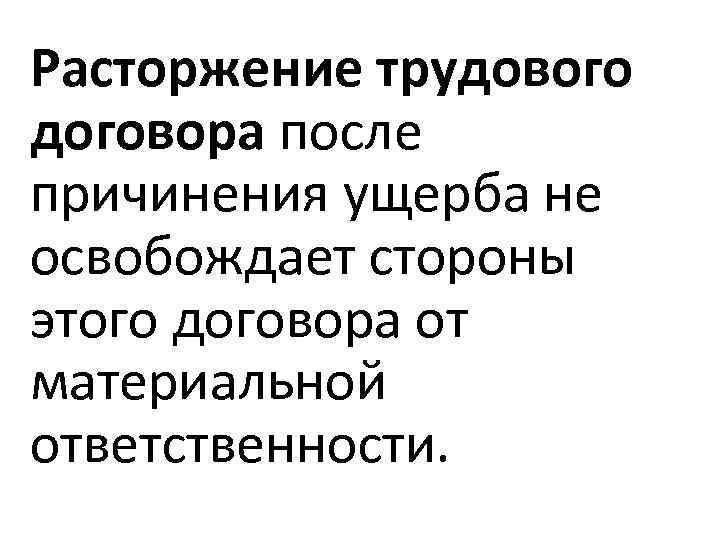 Расторжение трудового договора причинения ущерба