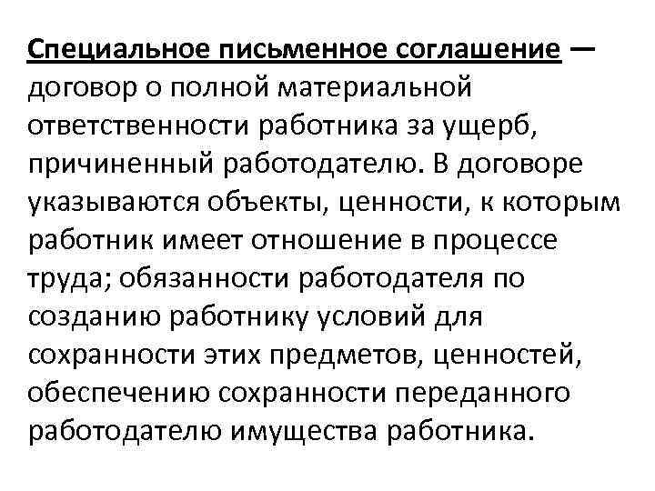 Специальное письменное соглашение — договор о полной материальной ответственности работника за ущерб, причиненный работодателю.