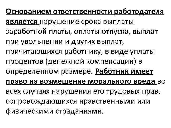 Основанием ответственности работодателя является нарушение срока выплаты заработной платы, оплаты отпуска, выплат при увольнении