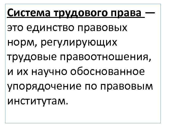 Система трудового права — это единство правовых норм, регулирующих трудовые правоотношения, и их научно