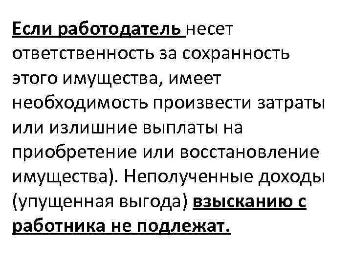 Если работодатель несет ответственность за сохранность этого имущества, имеет необходимость произвести затраты или излишние