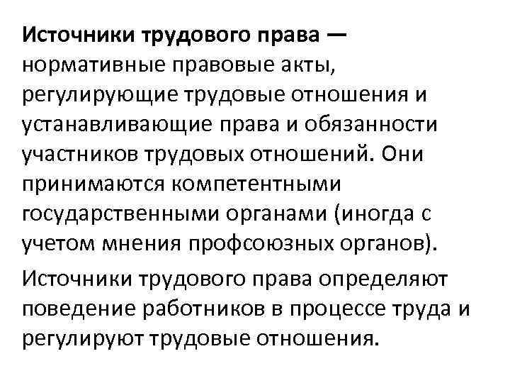 Источники трудового права — нормативные правовые акты, регулирующие трудовые отношения и устанавливающие права и
