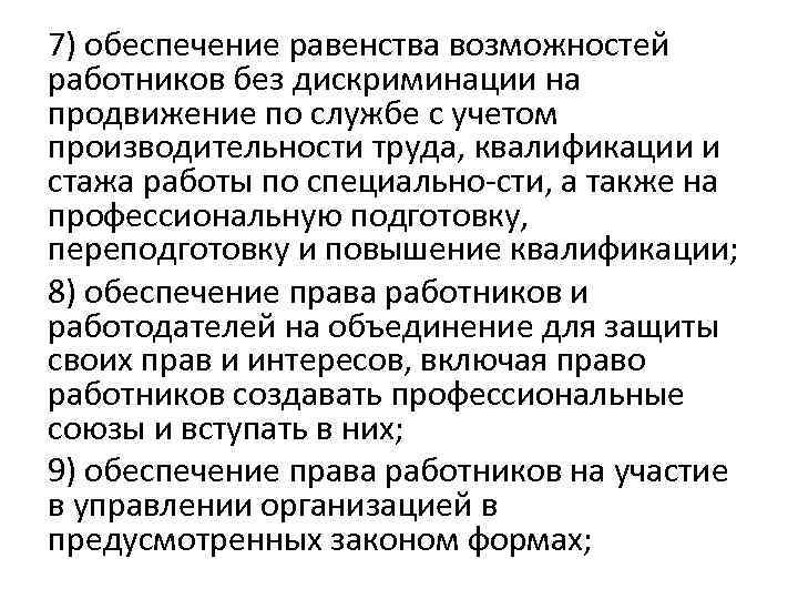 7) обеспечение равенства возможностей работников без дискриминации на продвижение по службе с учетом производительности