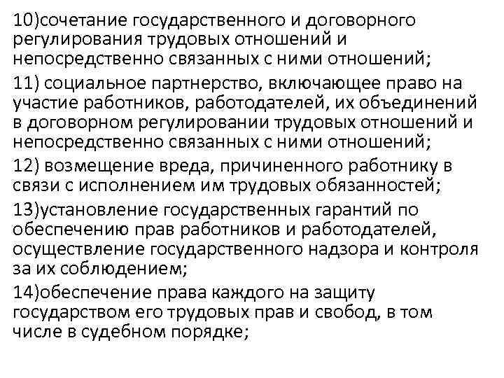 10)сочетание государственного и договорного регулирования трудовых отношений и непосредственно связанных с ними отношений; 11)