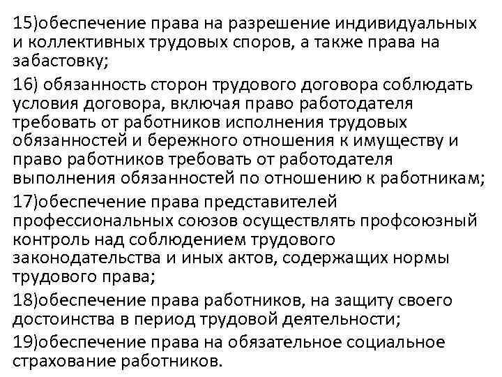 15)обеспечение права на разрешение индивидуальных и коллективных трудовых споров, а также права на забастовку;