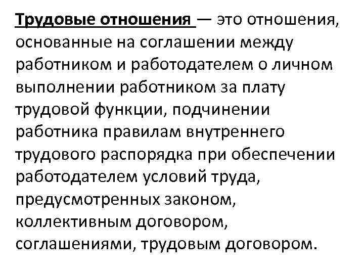 Трудовые отношения — это отношения, основанные на соглашении между работником и работодателем о личном