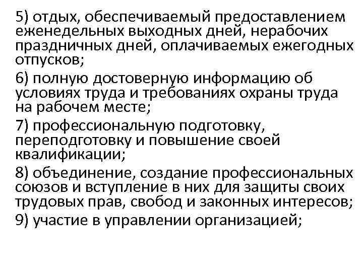 5) отдых, обеспечиваемый предоставлением еженедельных выходных дней, нерабочих праздничных дней, оплачиваемых ежегодных отпусков; 6)