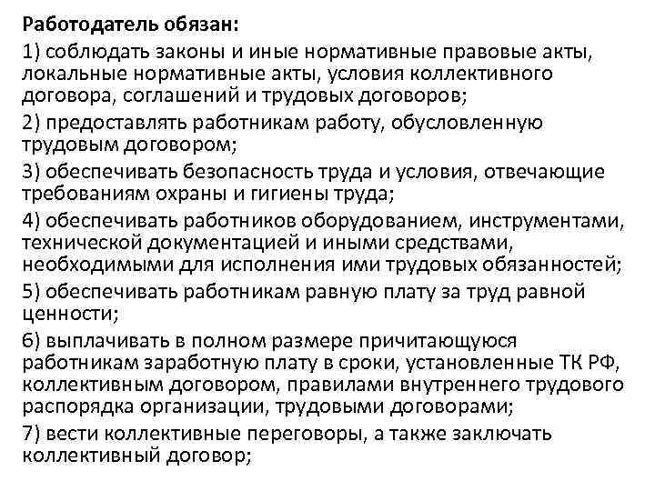Работодатель обязан: 1) соблюдать законы и иные нормативные правовые акты, локальные нормативные акты, условия