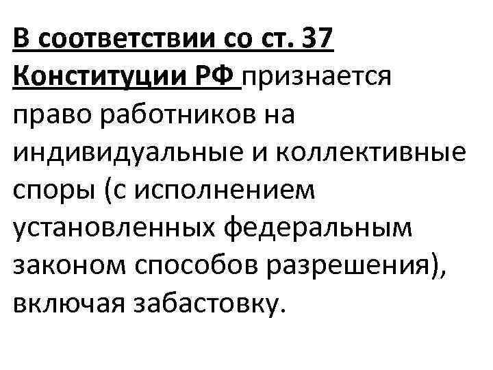 В соответствии со ст. 37 Конституции РФ признается право работников на индивидуальные и коллективные