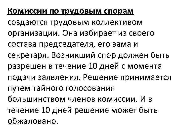 Комиссии по трудовым спорам создаются трудовым коллективом организации. Она избирает из своего состава председателя,