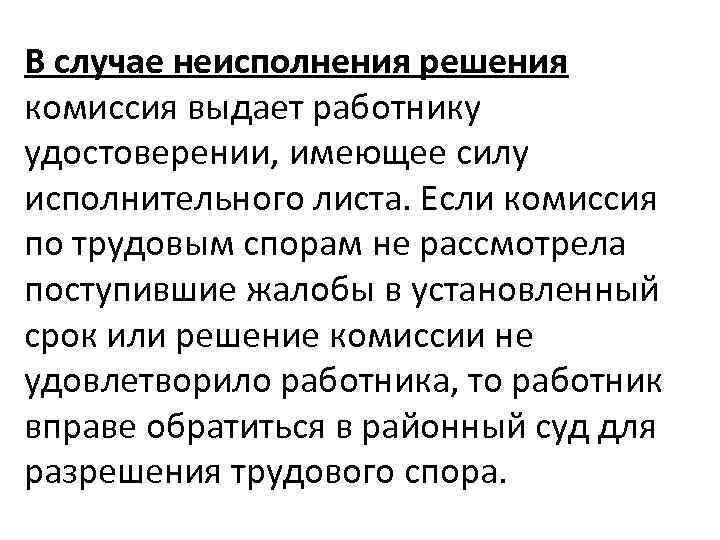 В случае неисполнения решения комиссия выдает работнику удостоверении, имеющее силу исполнительного листа. Если комиссия