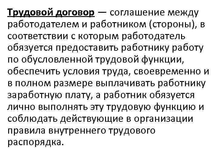 Трудовой договор — соглашение между работодателем и работником (стороны), в соответствии с которым работодатель
